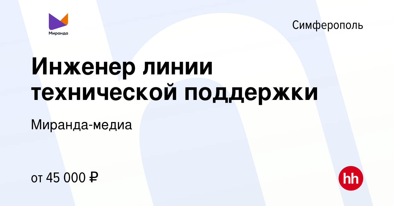 Вакансия Инженер линии технической поддержки в Симферополе, работа в  компании Миранда-медиа (вакансия в архиве c 2 декабря 2023)