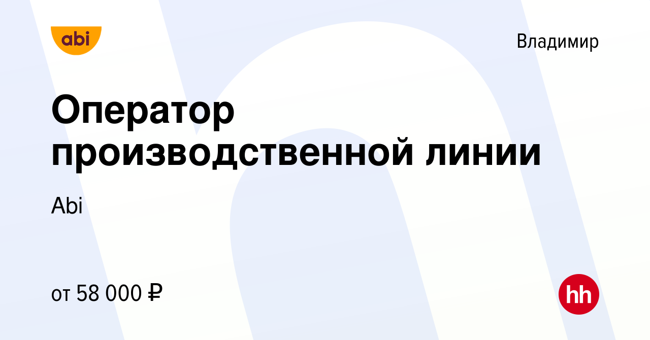 Вакансия Оператор производственной линии во Владимире, работа в компании Abi