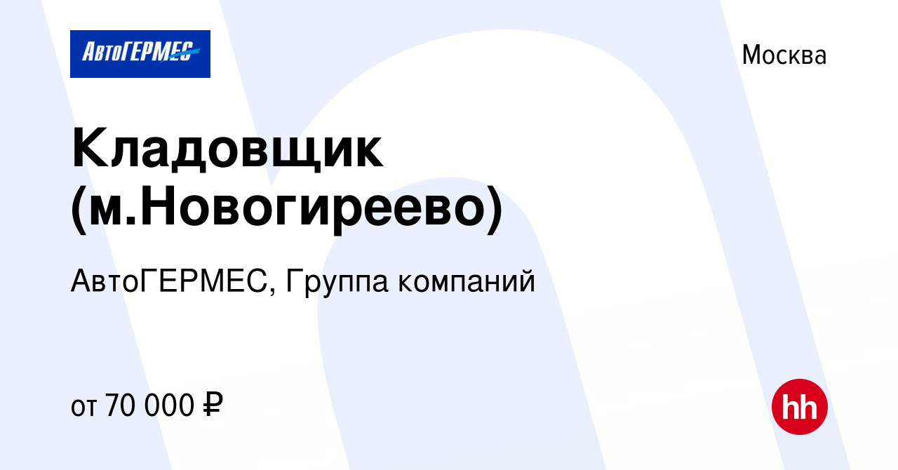 Вакансия Кладовщик (м.Новогиреево) в Москве, работа в компании АвтоГЕРМЕС,  Группа компаний (вакансия в архиве c 15 января 2024)