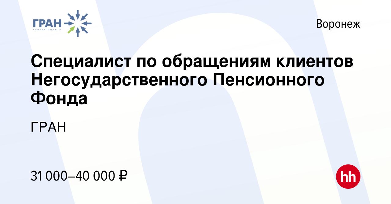 Вакансия Специалист по обращениям клиентов Негосударственного Пенсионного  Фонда в Воронеже, работа в компании ГРАН (вакансия в архиве c 29 октября  2023)