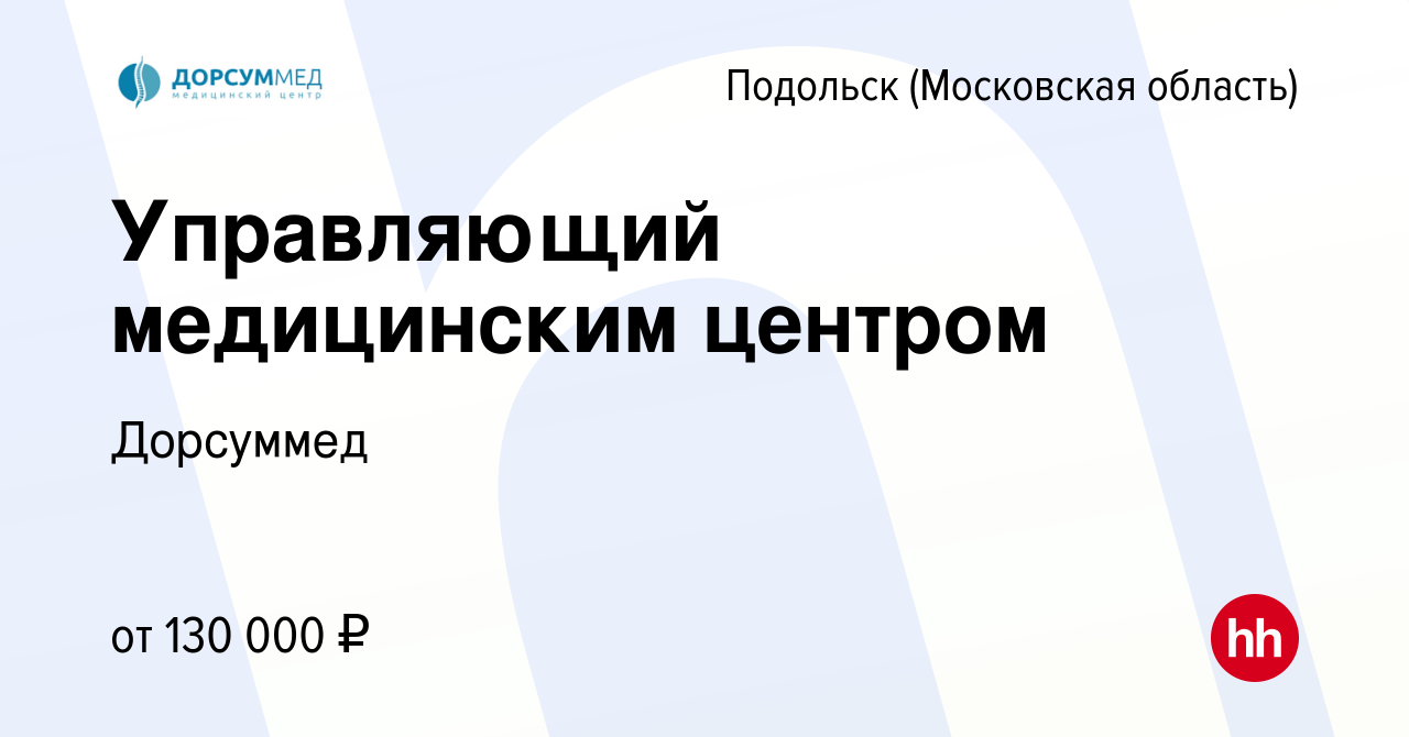 Вакансия Управляющий медицинским центром в Подольске (Московская область),  работа в компании Дорсуммед (вакансия в архиве c 29 октября 2023)