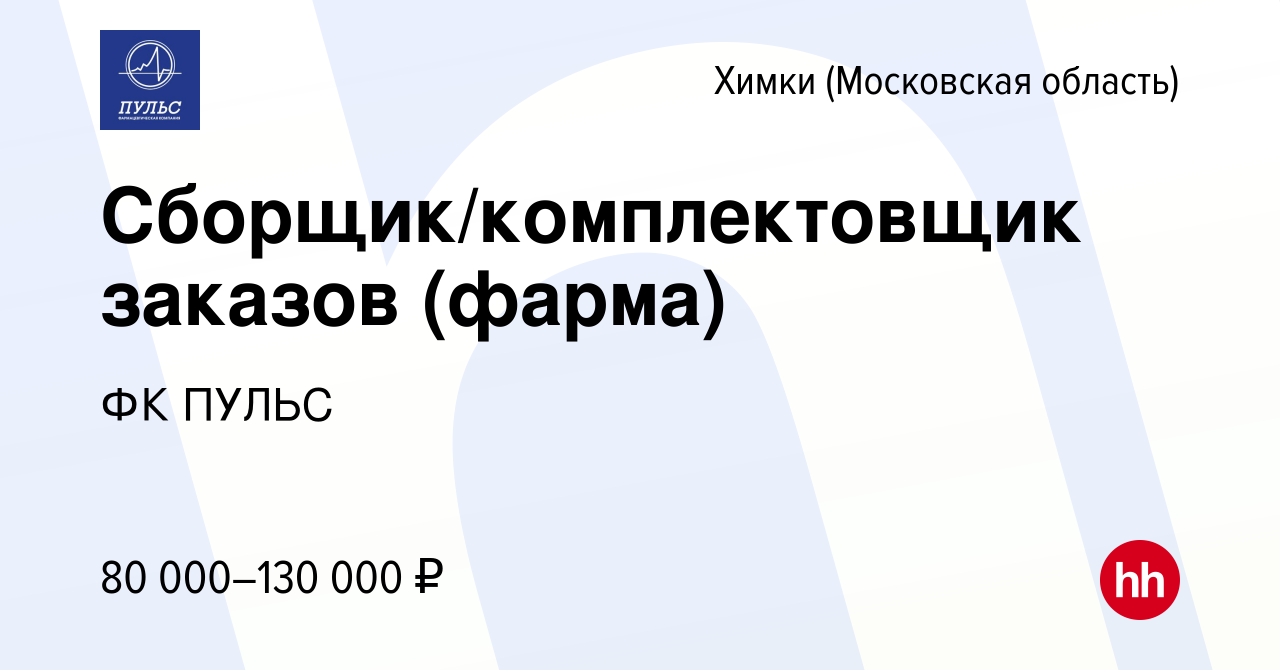 Вакансия Сборщик/комплектовщик заказов (фарма) в Химках, работа в компании  ФК ПУЛЬС (вакансия в архиве c 25 марта 2024)