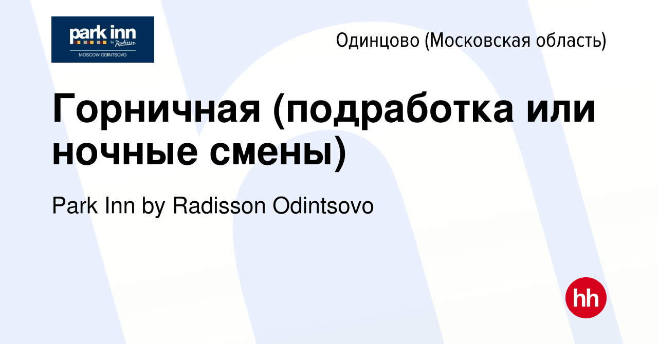 Вакансия Горничная (подработка или ночные смены) в Одинцово, работа в  компании Park Inn by Radisson Odintsovo (вакансия в архиве c 29 октября  2023)