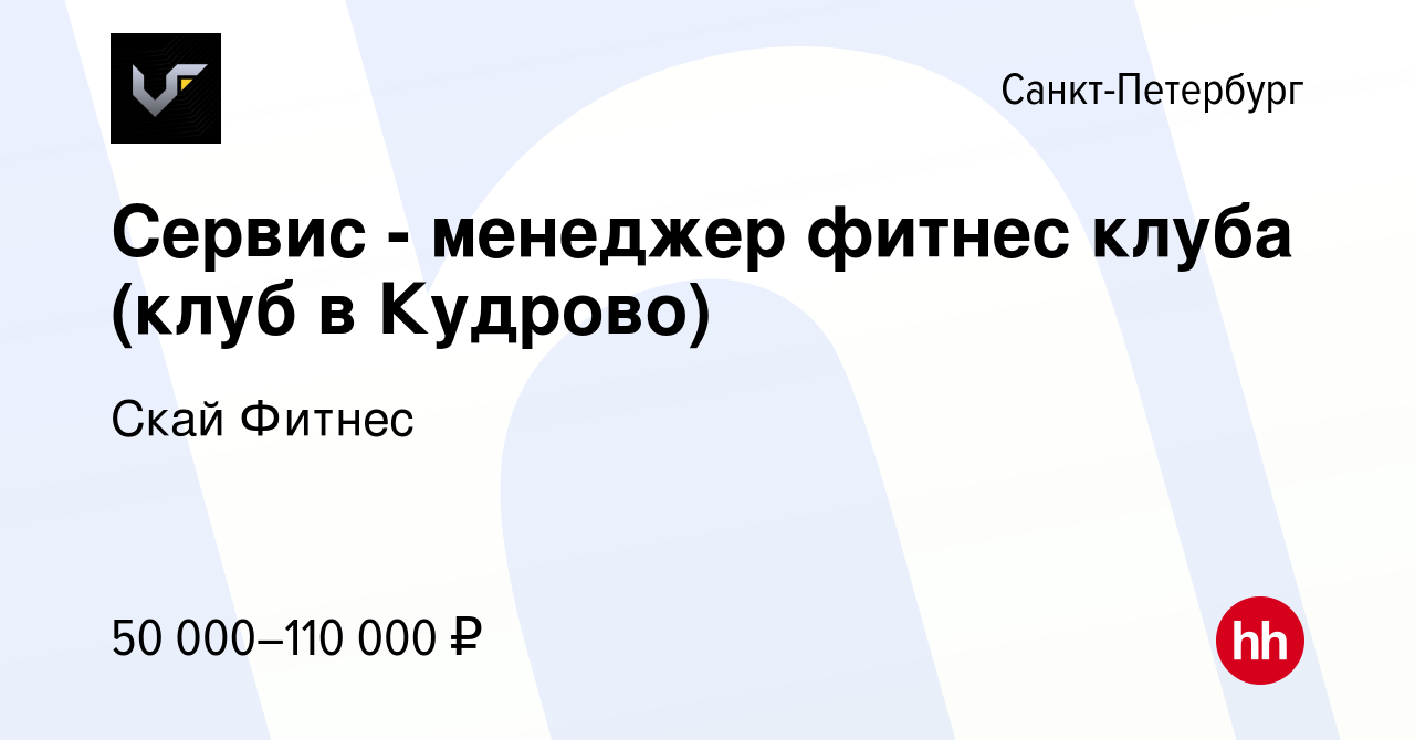 Вакансия Сервис - менеджер фитнес клуба (клуб в Кудрово) в  Санкт-Петербурге, работа в компании Скай Фитнес (вакансия в архиве c 29  октября 2023)