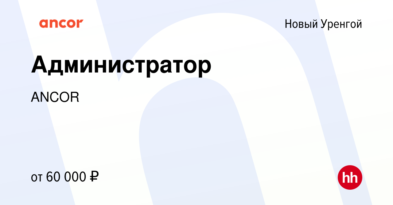 Вакансия Администратор в Новом Уренгое, работа в компании ANCOR (вакансия в  архиве c 9 октября 2023)