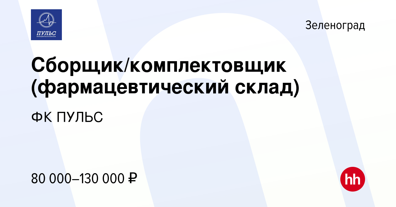 Вакансия Сборщик/комплектовщик (фармацевтический склад) в Зеленограде,  работа в компании ФК ПУЛЬС (вакансия в архиве c 28 марта 2024)