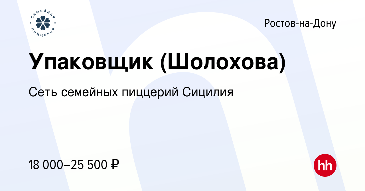 Вакансия Упаковщик (Шолохова) в Ростове-на-Дону, работа в компании Сеть  семейных пиццерий Сицилия (вакансия в архиве c 16 октября 2023)