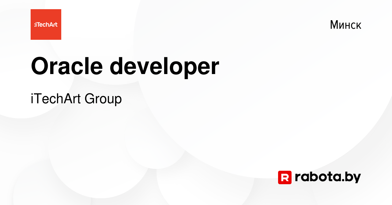 Вакансия Oracle developer в Минске, работа в компании iTechArt Group  (вакансия в архиве c 24 октября 2023)