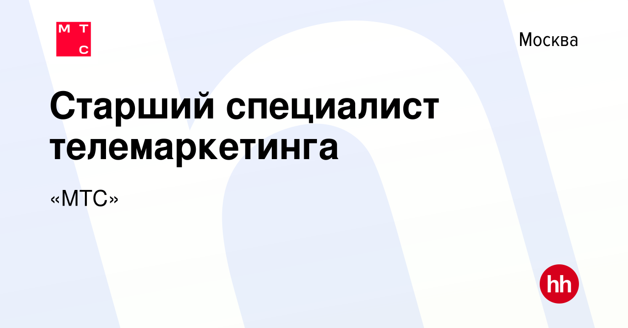 Вакансия Старший специалист телемаркетинга в Москве, работа в компании «МТС»  (вакансия в архиве c 28 ноября 2023)