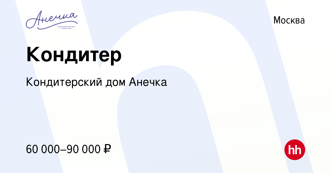 Вакансия Кондитер в Москве, работа в компании Кондитерский дом Анечка  (вакансия в архиве c 29 октября 2023)