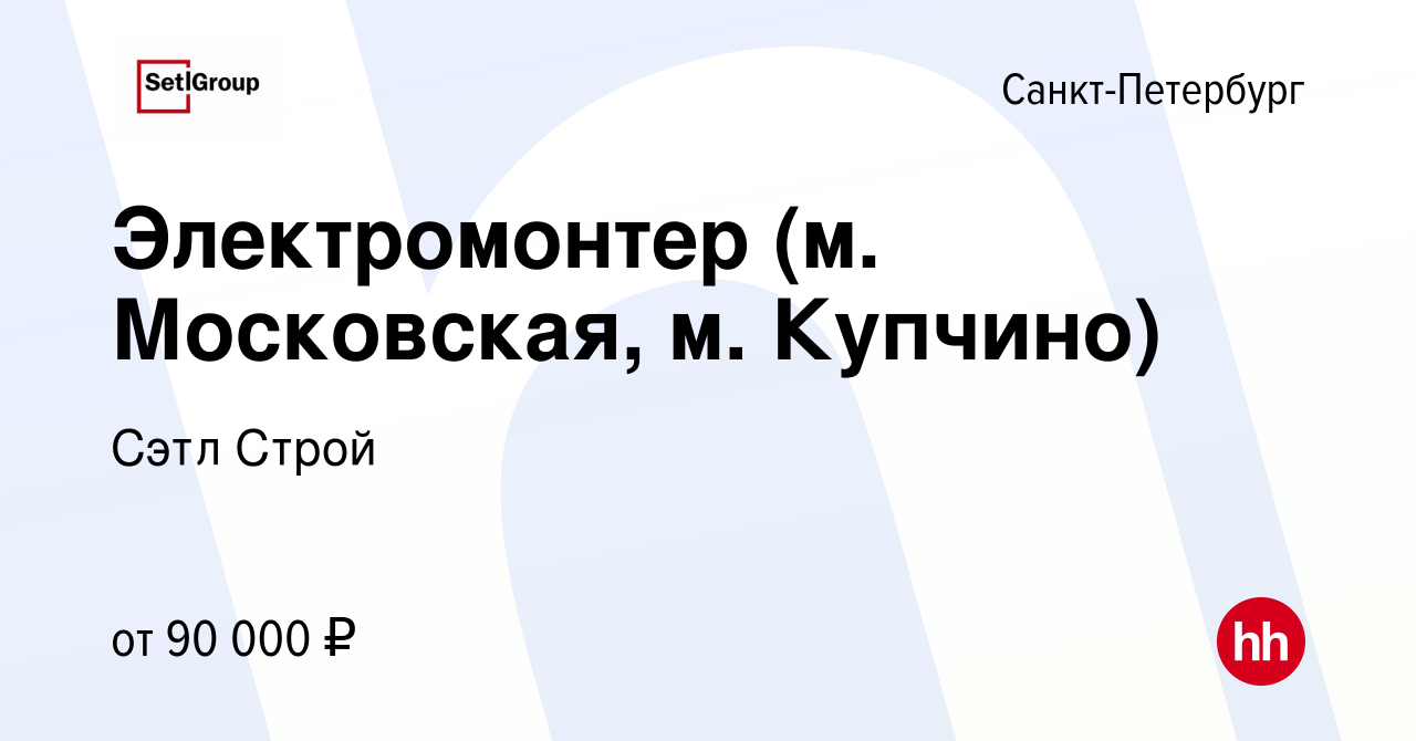 Вакансия Электромонтер (м. Московская, м. Купчино) в Санкт-Петербурге,  работа в компании Сэтл Строй