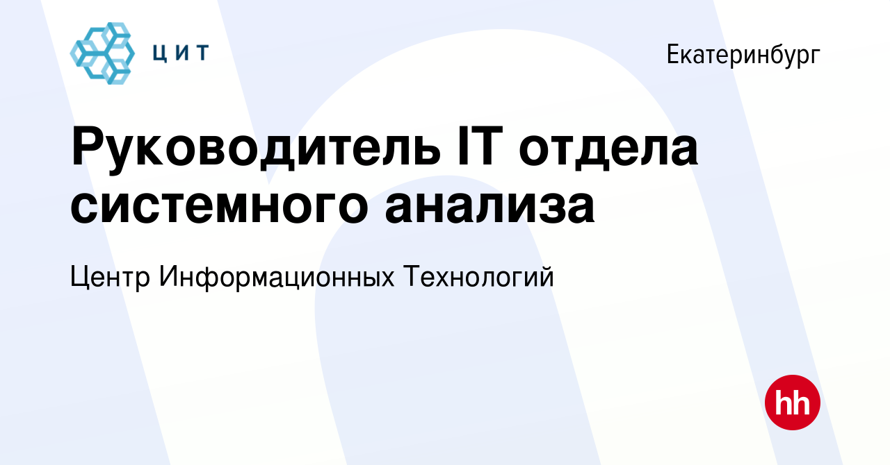 Вакансия Руководитель IT отдела системного анализа в Екатеринбурге, работа  в компании Центр Информационных Технологий (вакансия в архиве c 30 января  2024)