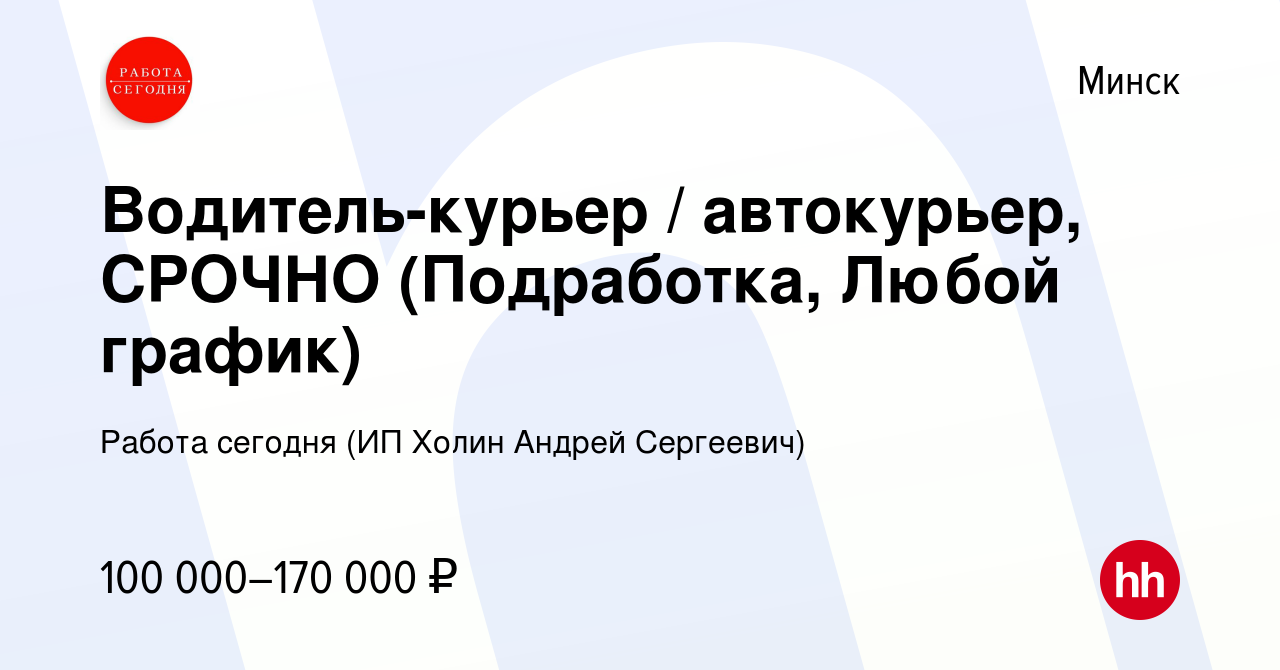 Вакансия Водитель-курьер / автокурьер, СРОЧНО (Подработка, Любой график) в  Минске, работа в компании Работа сегодня (ИП Холин Андрей Сергеевич)  (вакансия в архиве c 29 сентября 2023)