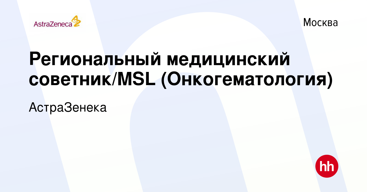 Вакансия Региональный медицинский советник/MSL (Онкогематология) в Москве,  работа в компании АстраЗенека (вакансия в архиве c 29 октября 2023)