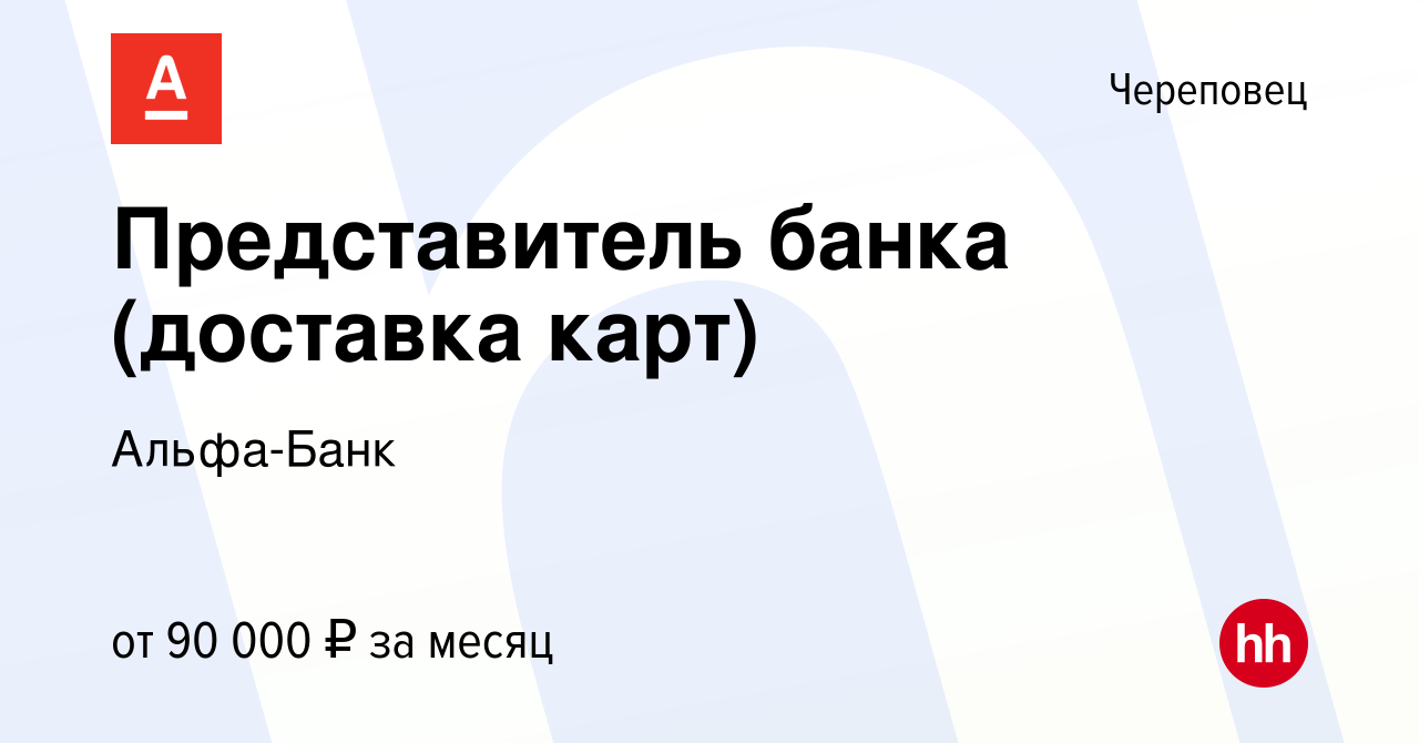 Вакансия Представитель банка (доставка карт) в Череповце, работа в компании  Альфа-Банк (вакансия в архиве c 28 декабря 2023)