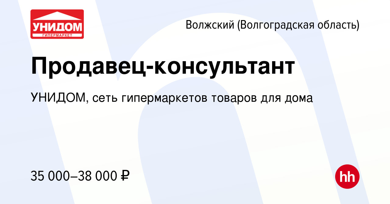 Вакансия Продавец-консультант в Волжском (Волгоградская область), работа в  компании УНИДОМ, сеть гипермаркетов товаров для дома (вакансия в архиве c 9  ноября 2023)