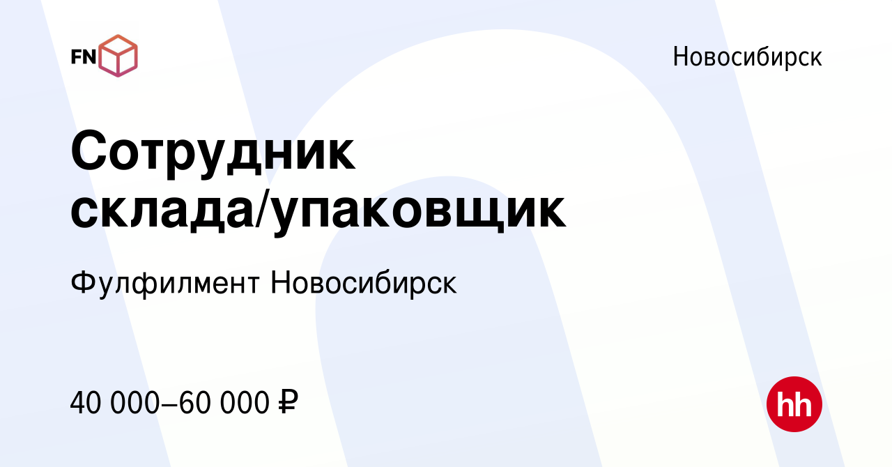 Вакансия Сотрудник склада/упаковщик в Новосибирске, работа в компании  Фулфилмент Новосибирск (вакансия в архиве c 29 октября 2023)