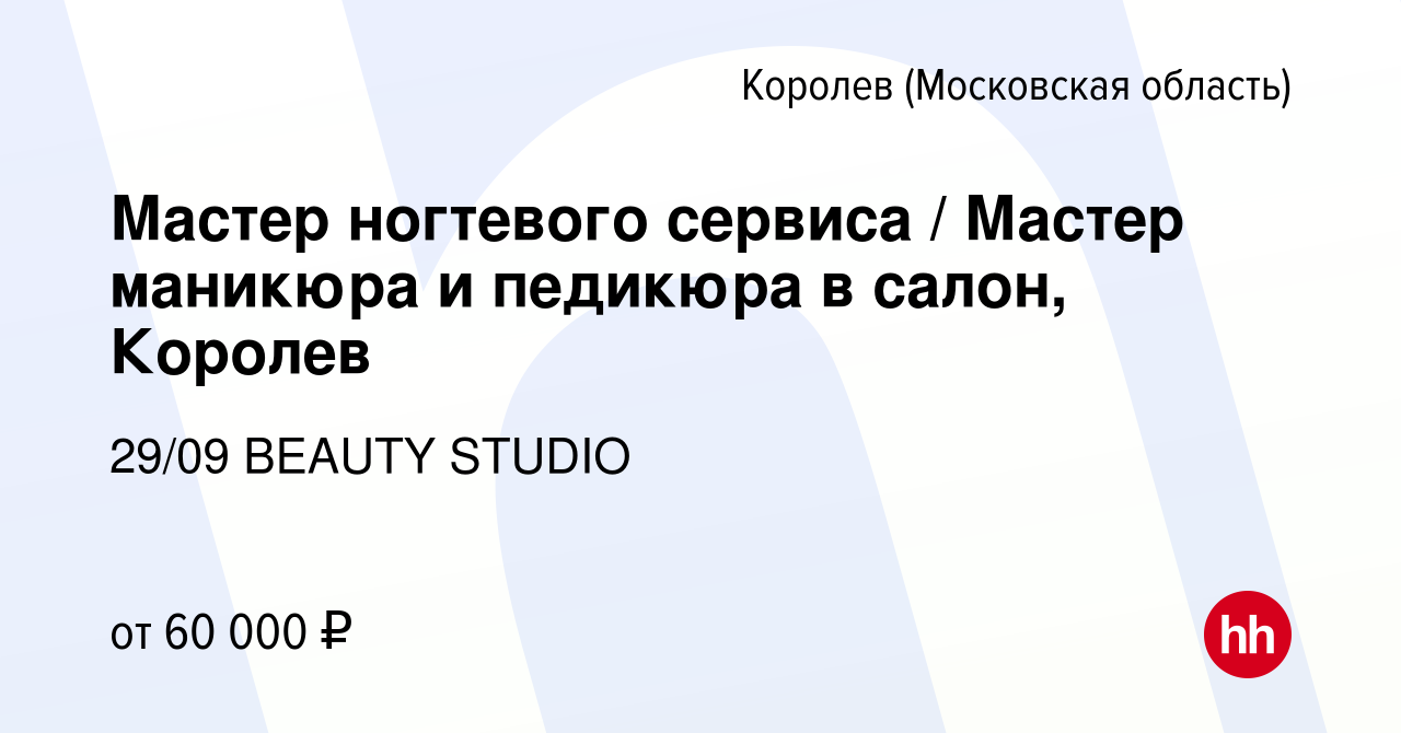 Вакансия Мастер ногтевого сервиса / Мастер маникюра и педикюра в салон,  Королев в Королеве, работа в компании 29/09 BEAUTY STUDIO (вакансия в  архиве c 29 октября 2023)