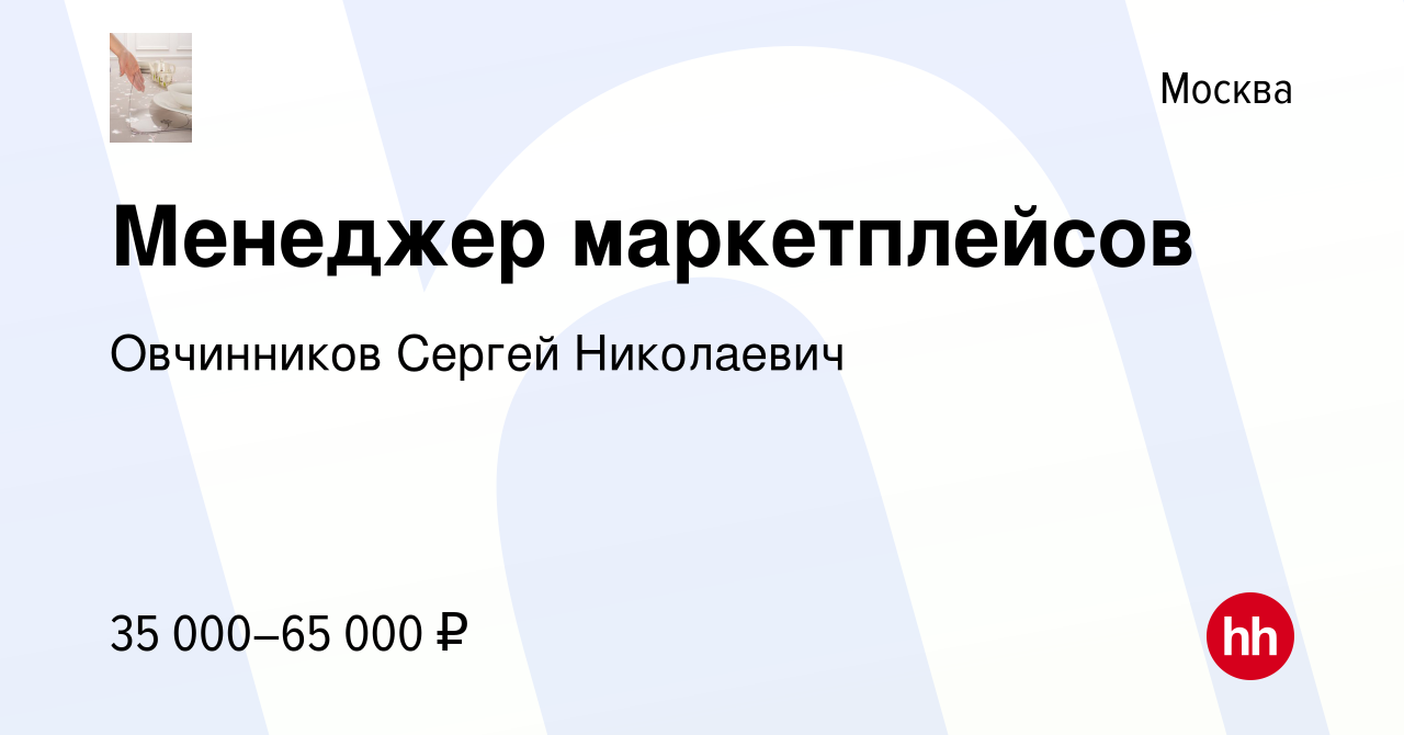 Вакансия Менеджер маркетплейсов в Москве, работа в компании Овчинников  Сергей Николаевич (вакансия в архиве c 29 октября 2023)