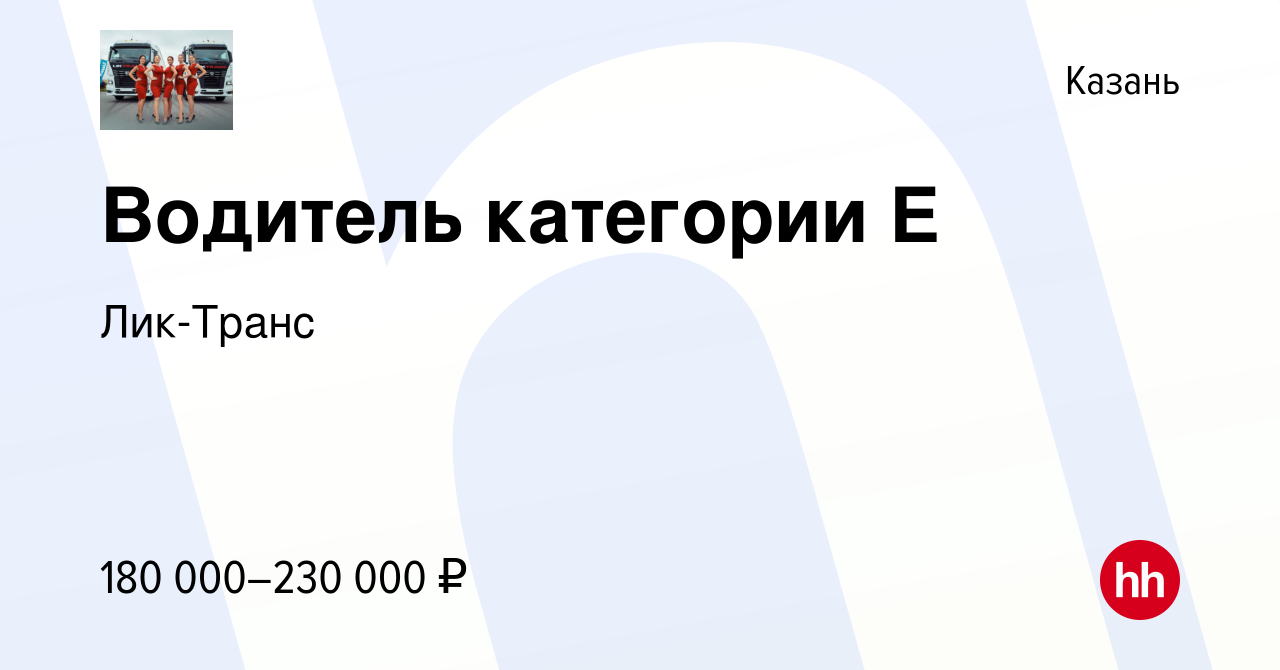 Вакансия Водитель категории Е в Казани, работа в компании Лик-Транс  (вакансия в архиве c 29 октября 2023)