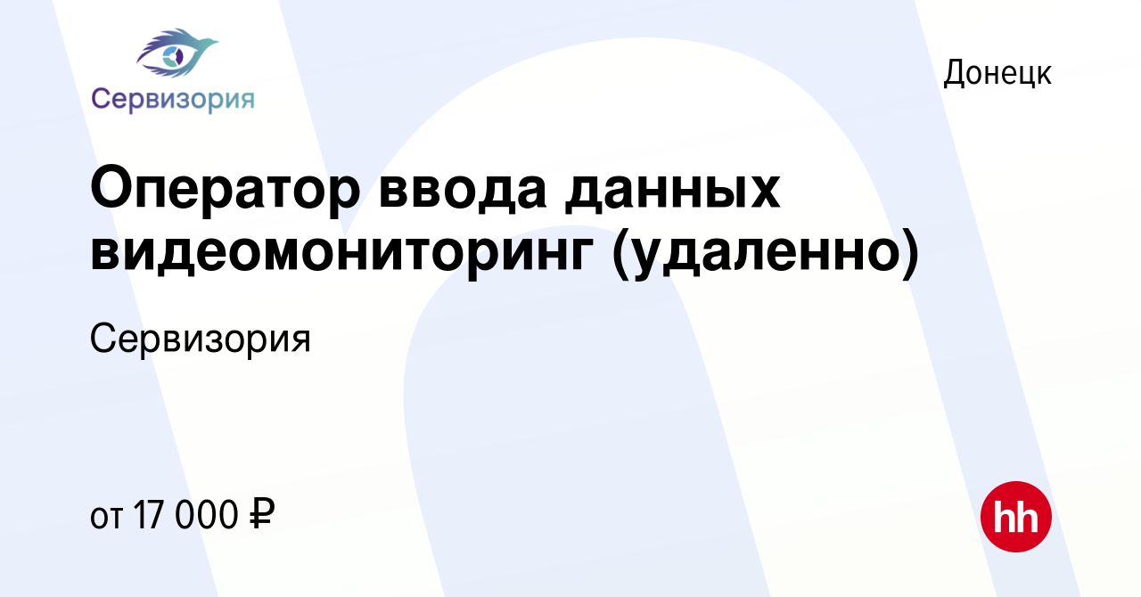 Вакансия Оператор ввода данных видеомониторинг (удаленно) в Донецке, работа  в компании Сервизория (вакансия в архиве c 29 октября 2023)