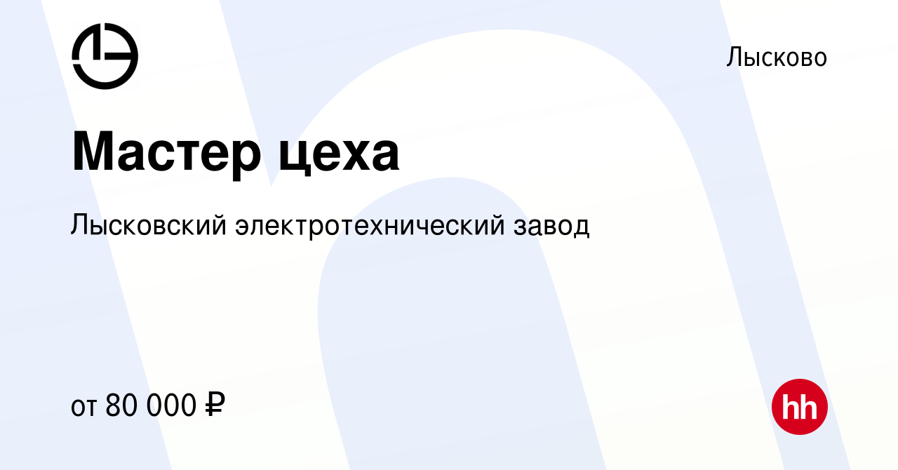 Вакансия Мастер цеха в Лысково, работа в компании Лысковский  электротехнический завод (вакансия в архиве c 29 октября 2023)