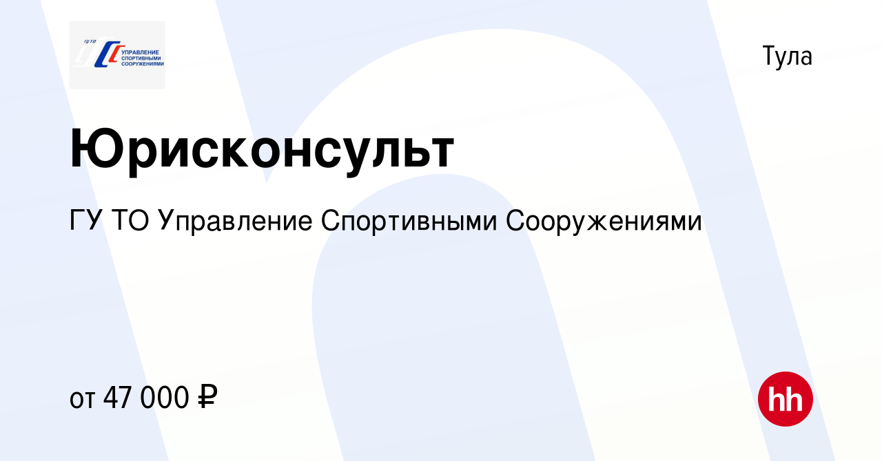 Вакансия Юрисконсульт в Туле, работа в компании ГУ ТО Управление  Спортивными Сооружениями (вакансия в архиве c 29 октября 2023)