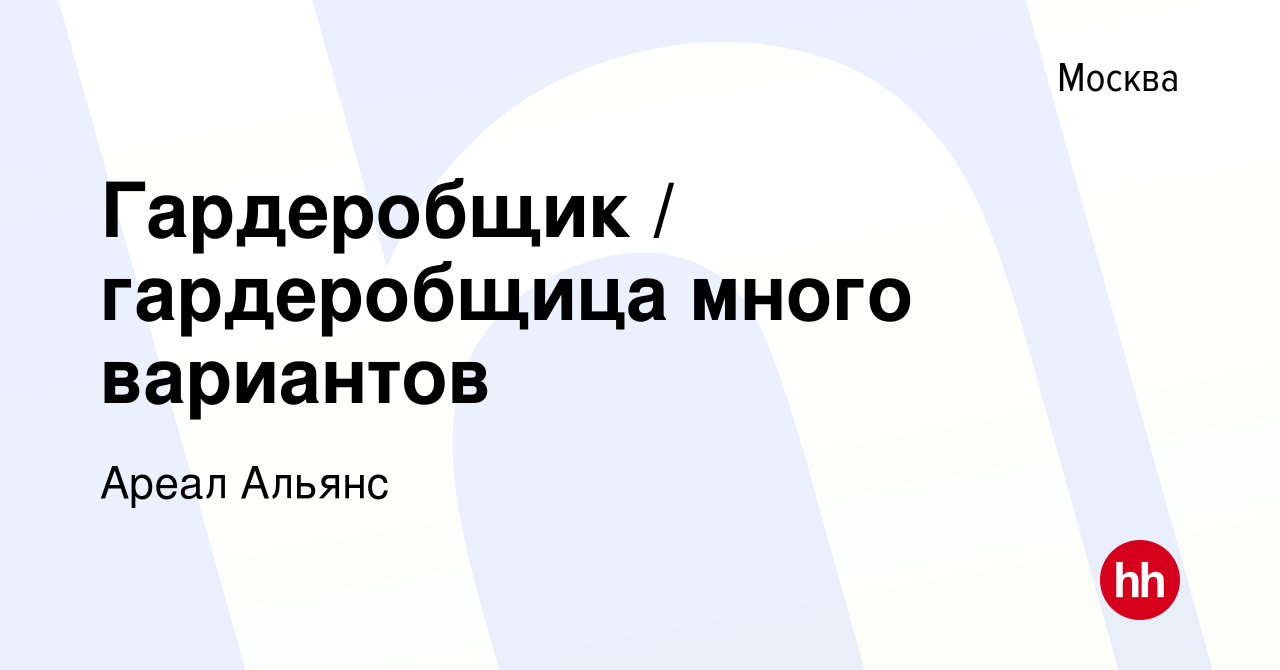 Вакансия Гардеробщик / гардеробщица много вариантов в Москве, работа в  компании Ареал Альянс (вакансия в архиве c 27 октября 2023)