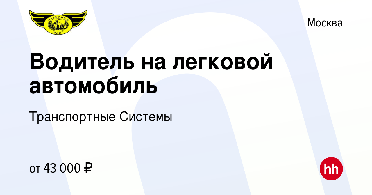 Вакансия Водитель на легковой автомобиль в Москве, работа в компании  Транспортные Системы (вакансия в архиве c 29 октября 2023)