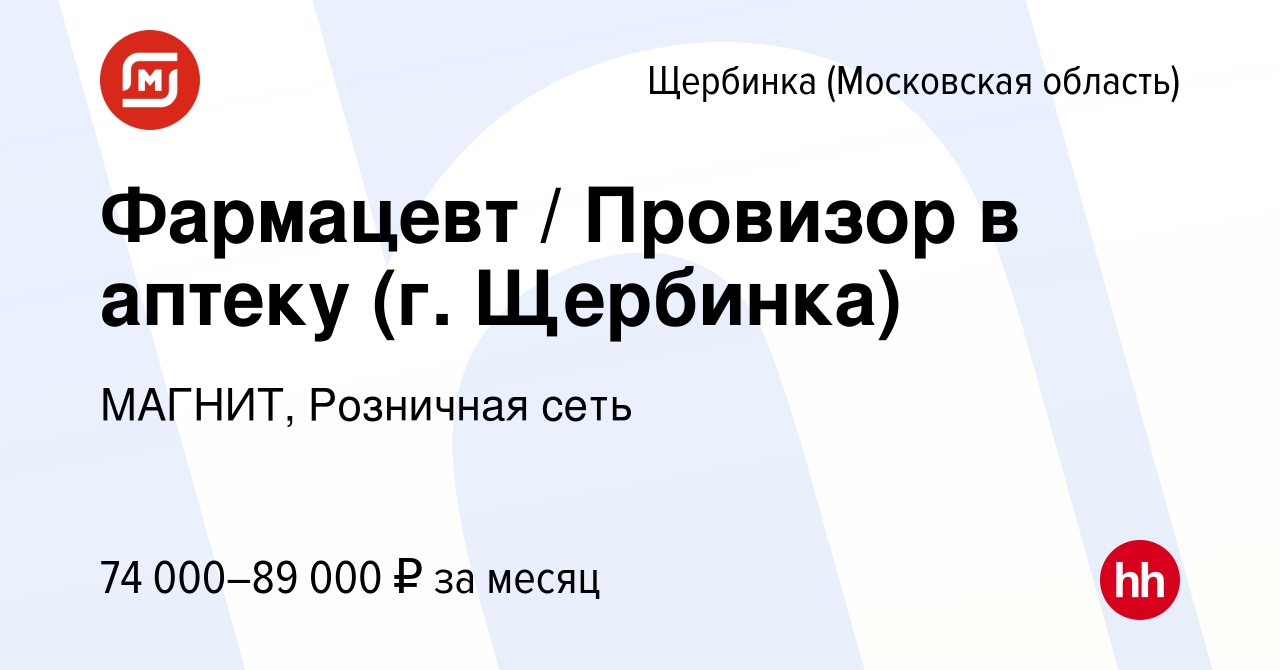 Вакансия Фармацевт / Провизор в аптеку (г. Щербинка) в Щербинке, работа в  компании МАГНИТ, Розничная сеть (вакансия в архиве c 29 октября 2023)