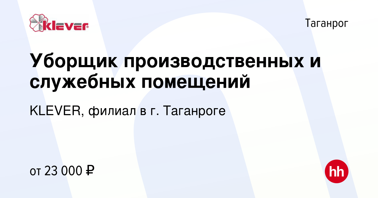 Вакансия Уборщик производственных и служебных помещений в Таганроге, работа  в компании KLEVER, филиал в г. Таганроге (вакансия в архиве c 14 января  2024)