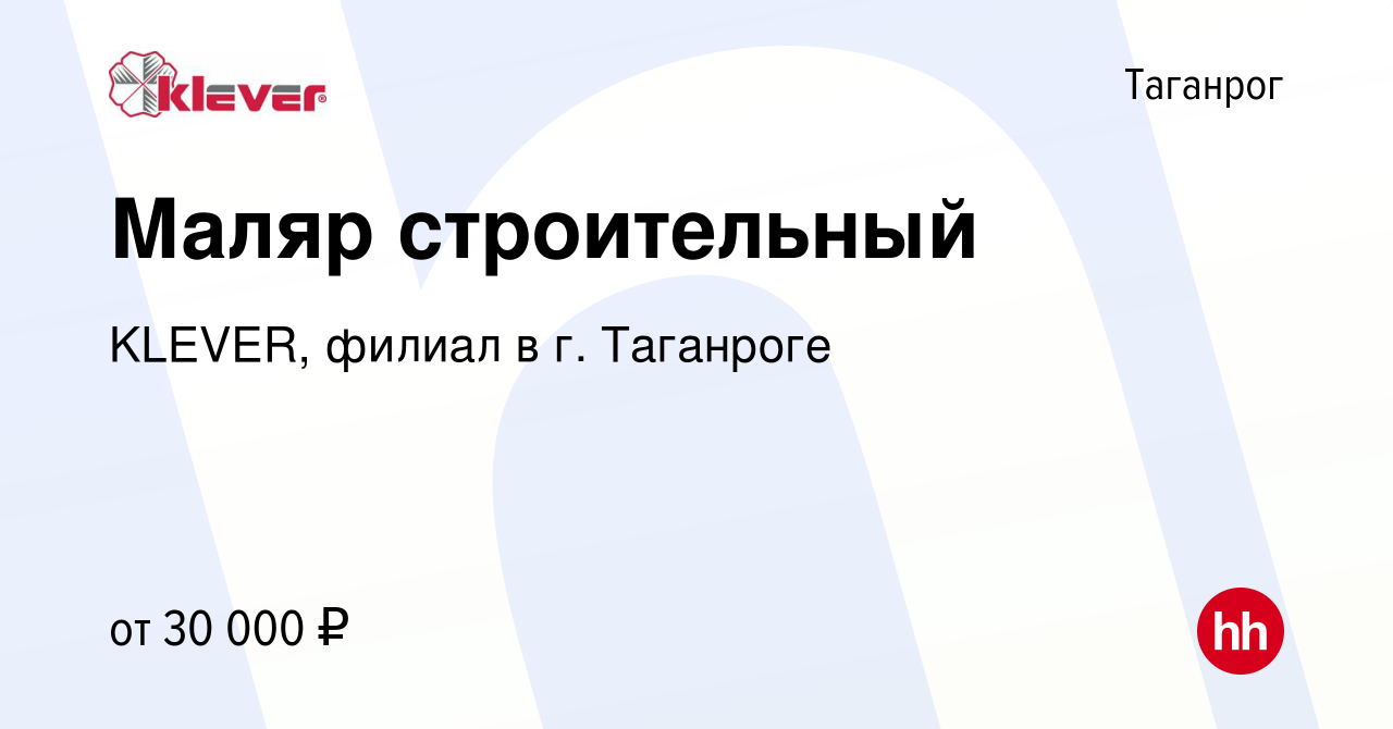 Вакансия Маляр строительный в Таганроге, работа в компании KLEVER, филиал в  г. Таганроге (вакансия в архиве c 14 января 2024)