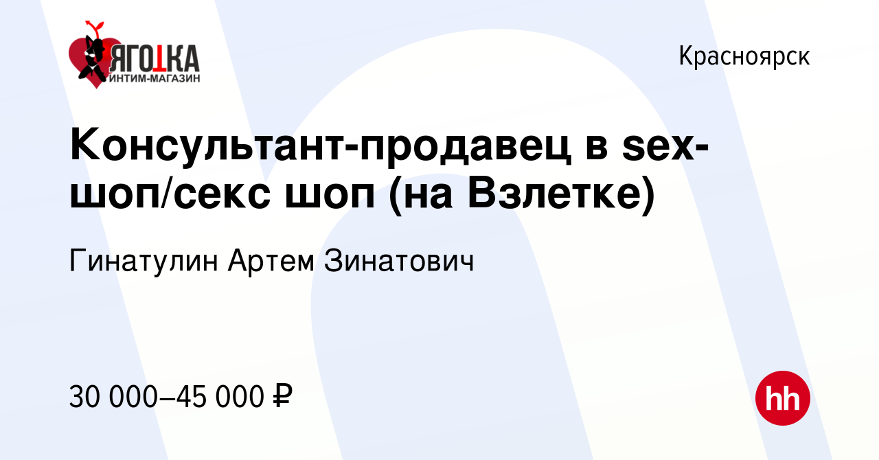 Вакансия Консультант-продавец в sex-шоп/секс шоп (на Взлетке) в Красноярске,  работа в компании ДЕЗХАНТЕР (вакансия в архиве c 29 октября 2023)