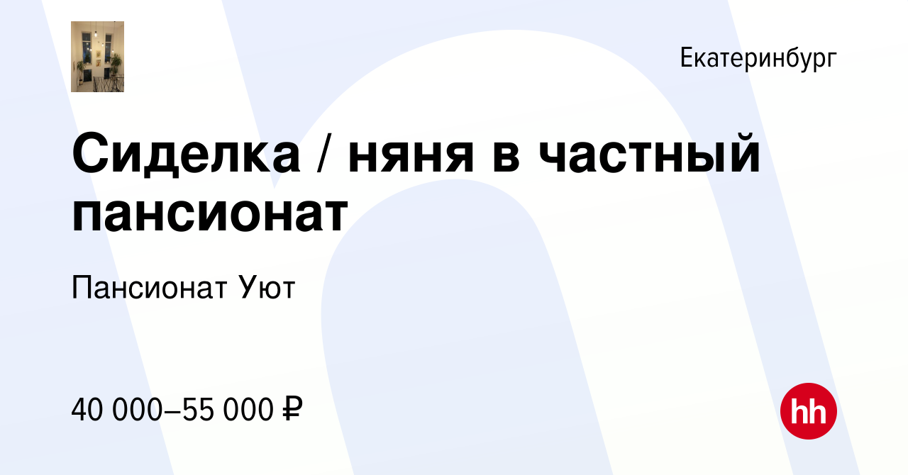 Вакансия Сиделка / няня в частный пансионат в Екатеринбурге, работа в  компании Пансионат Уют (вакансия в архиве c 29 октября 2023)