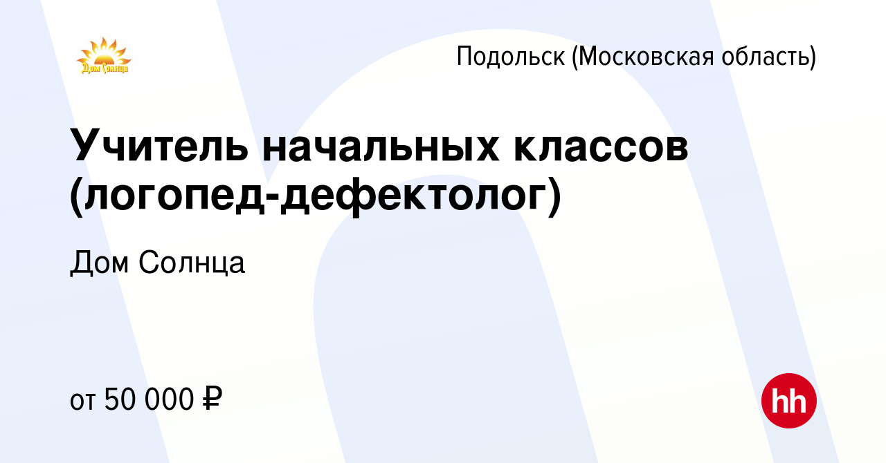 Вакансия Учитель начальных классов (логопед-дефектолог) в Подольске  (Московская область), работа в компании Дом Солнца (вакансия в архиве c 29  октября 2023)