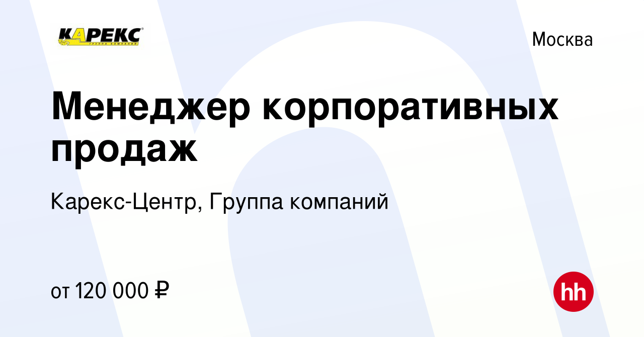 Вакансия Менеджер корпоративных продаж в Москве, работа в компании  Карекс-Центр, Группа компаний (вакансия в архиве c 29 октября 2023)