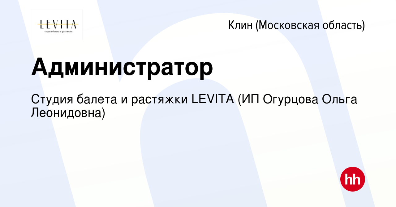 Вакансия Администратор в Клину, работа в компании Студия балета и растяжки  LEVITA (ИП Огурцова Ольга Леонидовна) (вакансия в архиве c 29 октября 2023)