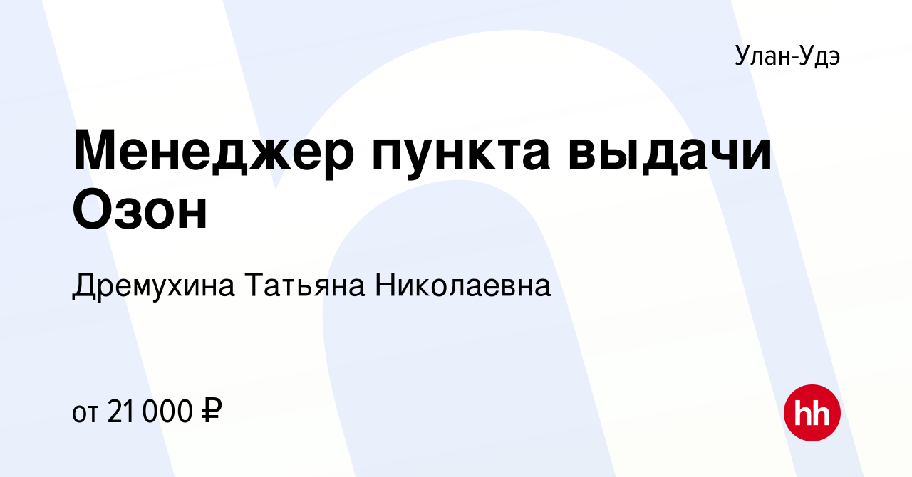 Вакансия Менеджер пункта выдачи Озон в Улан-Удэ, работа в компании  Дремухина Татьяна Николаевна (вакансия в архиве c 30 октября 2023)