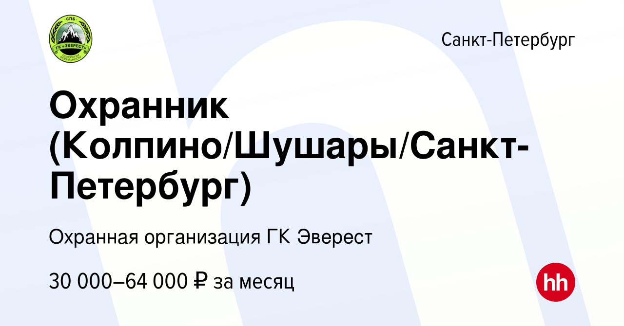 Вакансия Охранник (Колпино/Шушары/Санкт-Петербург) в Санкт-Петербурге,  работа в компании Охранная организация ГК Эверест (вакансия в архиве c 30  октября 2023)