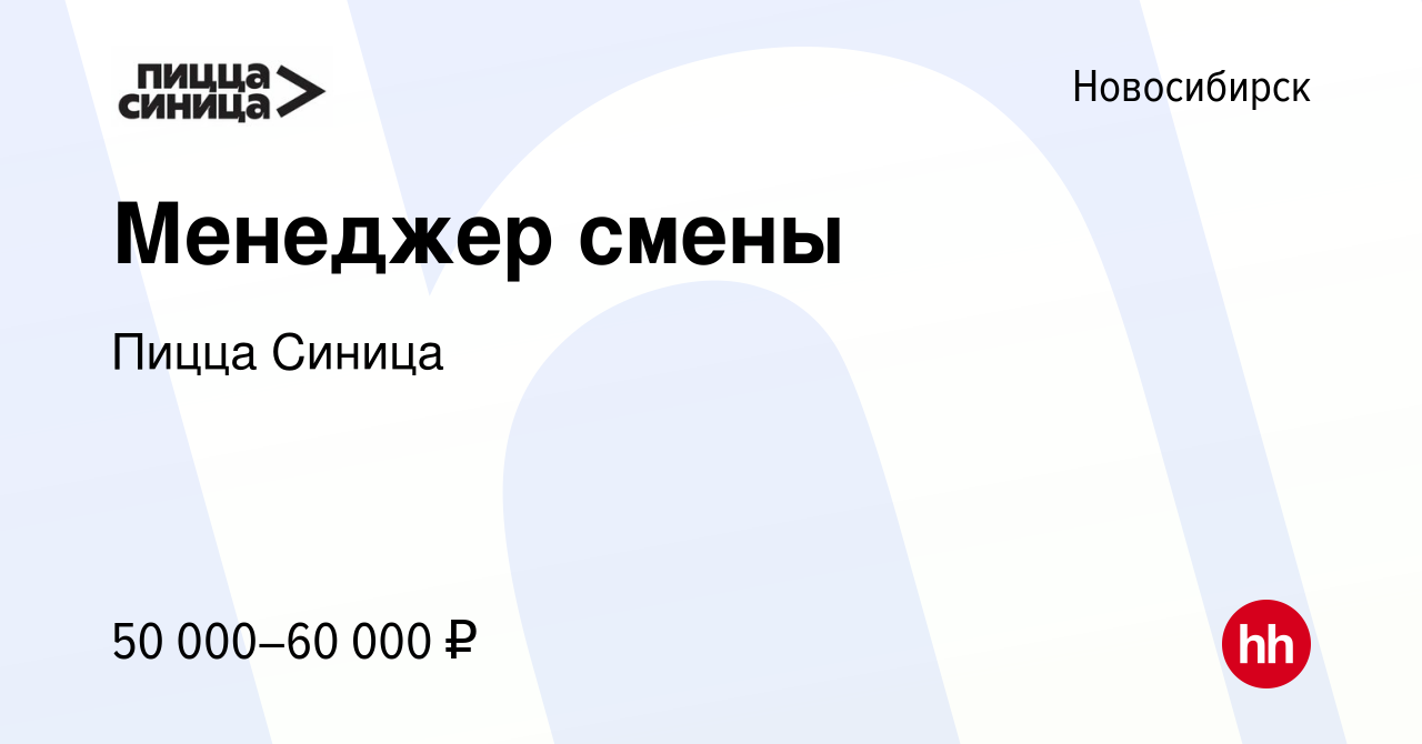 Вакансия Менеджер смены в Новосибирске, работа в компании Пицца Синица  (вакансия в архиве c 26 февраля 2024)