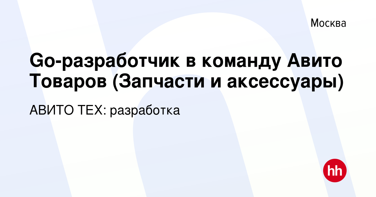 Вакансия Go-разработчик в команду Авито Товаров (Запчасти и аксессуары) в  Москве, работа в компании АВИТО ТЕХ: разработка (вакансия в архиве c 30  октября 2023)