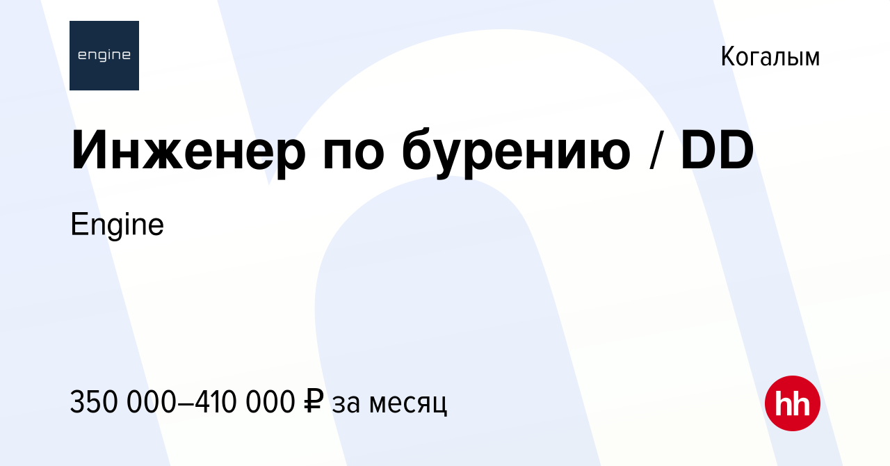 Вакансия Инженер по бурению / DD в Когалыме, работа в компании Engine  (вакансия в архиве c 30 октября 2023)