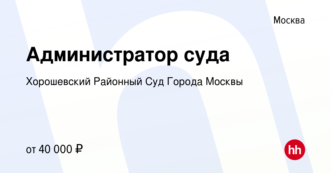 Вакансия Администратор суда в Москве, работа в компании Хорошевский  Районный Суд Города Москвы (вакансия в архиве c 3 октября 2023)