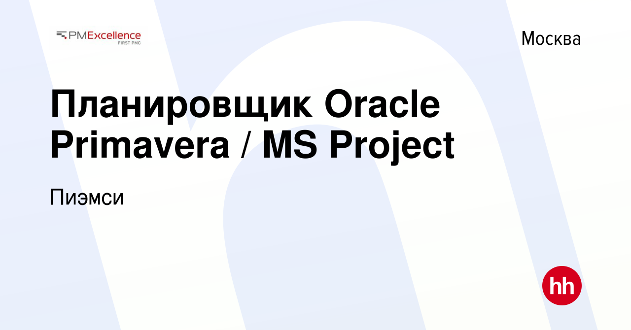 Вакансия Планировщик Oracle Primavera / MS Project в Москве, работа в  компании Пиэмси (вакансия в архиве c 3 октября 2013)