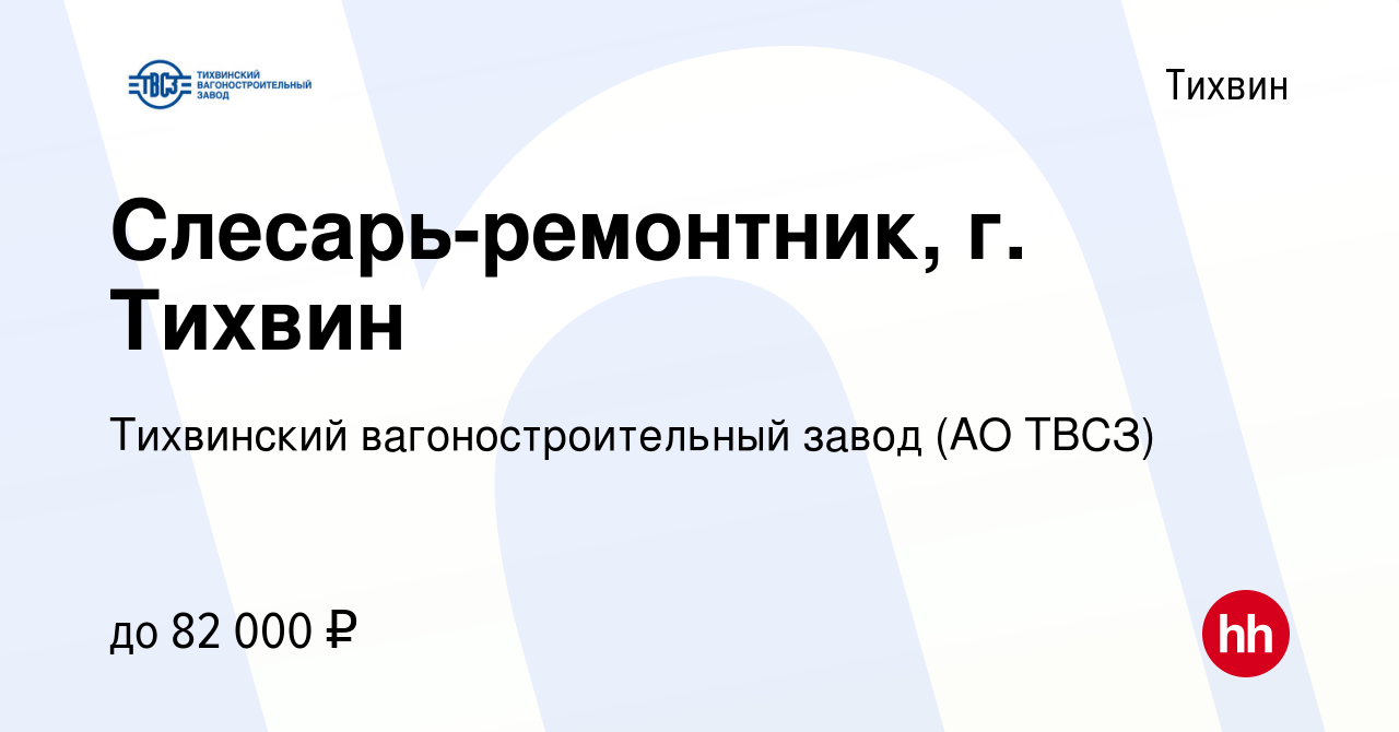 Вакансия Слесарь-ремонтник, г. Тихвин в Тихвине, работа в компании  Тихвинский вагоностроительный завод (АО ТВСЗ) (вакансия в архиве c 30  октября 2023)