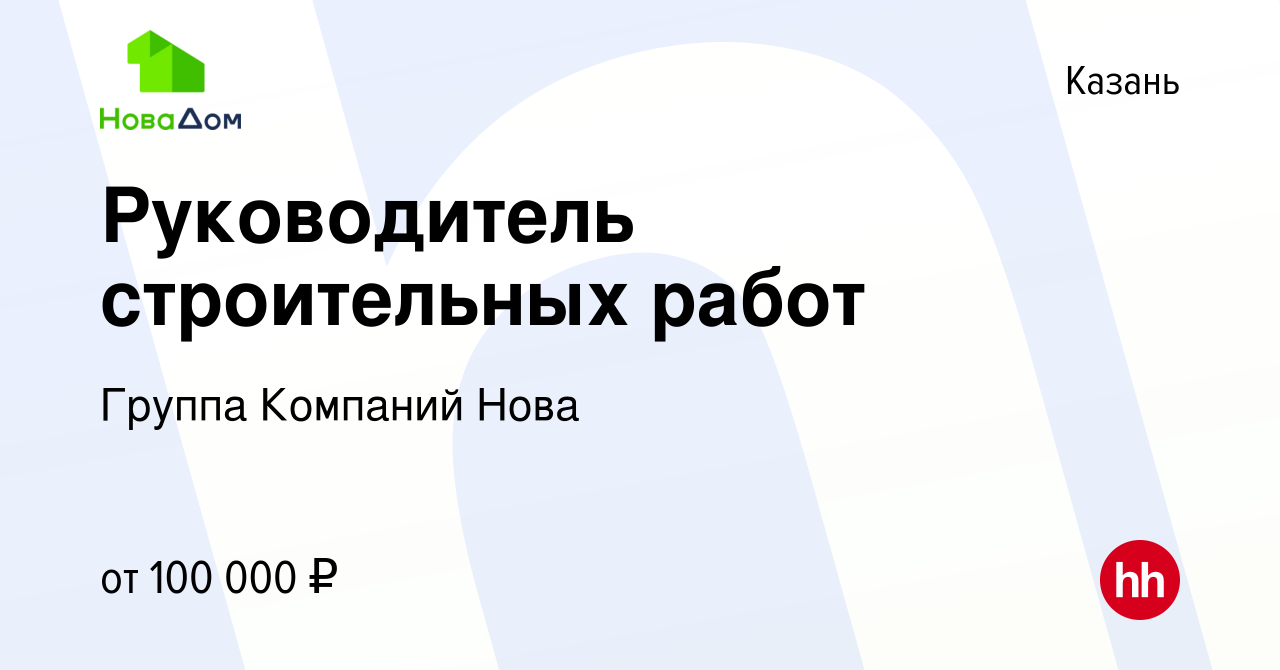 Вакансия Руководитель строительных работ в Казани, работа в компании Группа  Компаний Нова (вакансия в архиве c 30 октября 2023)