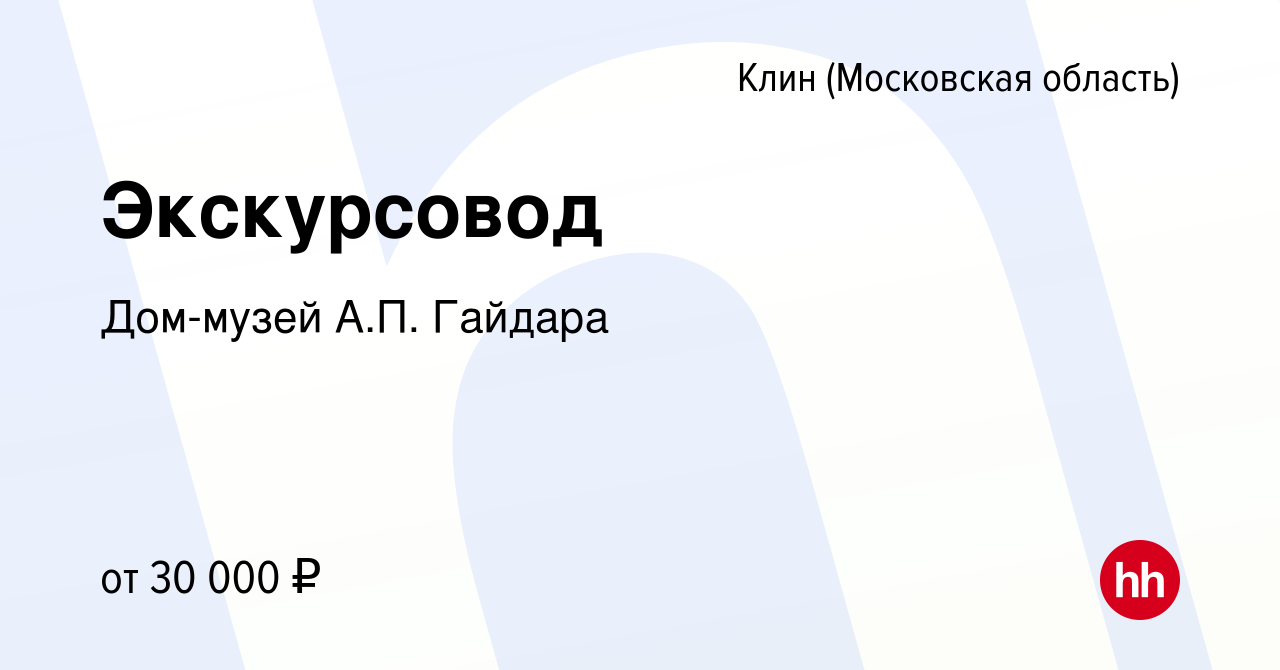 Вакансия Экскурсовод в Клину, работа в компании Дом-музей А.П. Гайдара  (вакансия в архиве c 12 октября 2023)