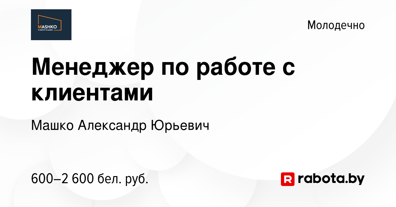 Вакансия Менеджер по работе с клиентами в Молодечно, работа в компании  Машко Александр Юрьевич (вакансия в архиве c 30 октября 2023)