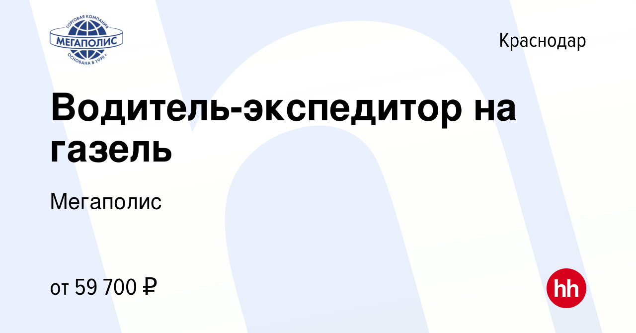 Вакансия Водитель-экспедитор на газель в Краснодаре, работа в компании  Мегаполис