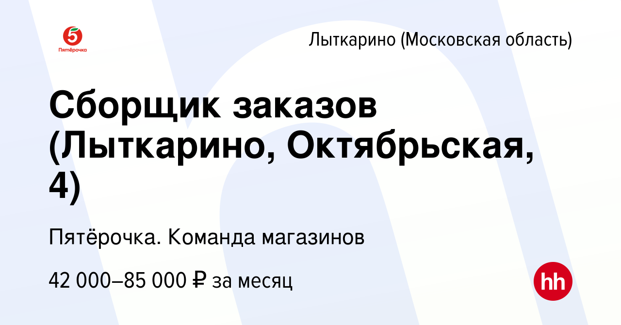 Вакансия Сборщик заказов (Лыткарино, Октябрьская, 4) в Лыткарино, работа в  компании Пятёрочка. Команда магазинов (вакансия в архиве c 30 октября 2023)